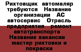 Рихтовщик, автомаляр требуются › Название организации ­ АС автосервис › Отрасль предприятия ­ ремонт автотранспорта › Название вакансии ­ мастер рихтовки и покраски автотранспортных средст › Место работы ­ краснодар поселок Березовый 37/14  › Минимальный оклад ­ 3 200 › Максимальный оклад ­ 4 100 › Процент ­ 50 - Краснодарский край, Краснодар г. Работа » Вакансии   . Краснодарский край